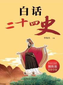 白话二十四史电子版全文翻译