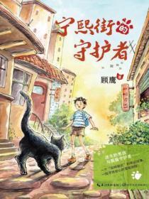 宁熙街的守护者 顾鹰