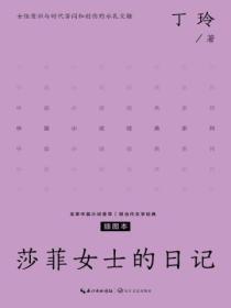 莎菲女士的日记豆瓣