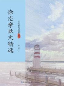 徐志摩精美散文