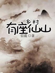 乡村有个妖孽小仙农免费阅读
