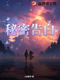秘密告白在线观看