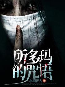所多玛的咒语五年级上册100字怎么写