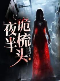 夜半梳头讲了什么