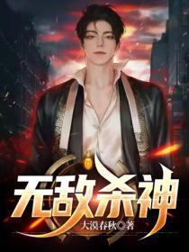 无敌杀神萧凡最新章节目录