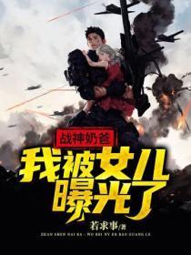 战神奶爸