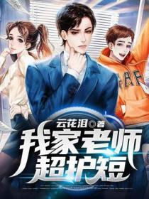 我家师姐超护短又名叫什么