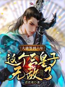 大唐签到就变强全文免费阅读