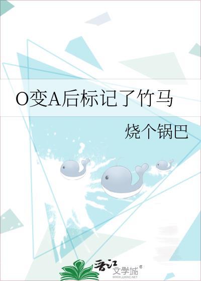 a变o后标记了肉