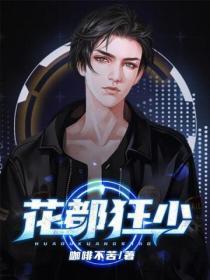 花都狂少张野林姨免费阅读全文