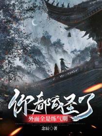 你都成圣了外面全是练气期