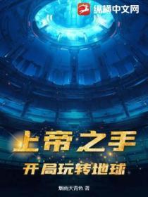 上帝之手怎么玩