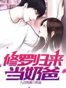 修罗归来当奶爸林云