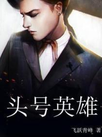 头号英雄跨年之夜
