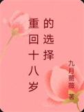 重回十八岁的选择是什么歌