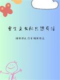 重生文女配只想苟活短剧