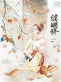 缠明珠多少章掉马