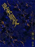 逆来顺受的拼音