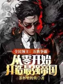 从零开始打造最强帝国 茶杯里的鱼