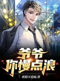儿歌 爷爷爷爷你快点过来呀