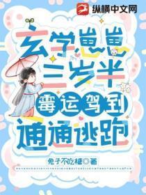 玄学大老三岁半