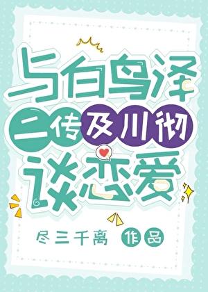 白鸟泽原型
