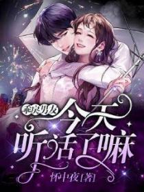 乖戾男友今天听话了嘛免费阅读