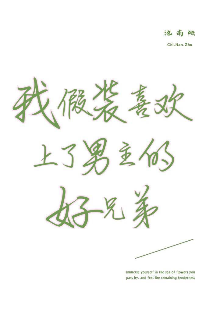 我爱上假扮我夫人的男人