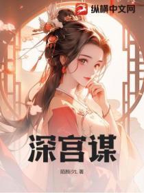 深宫谋宠冠后宫木瑾未惜