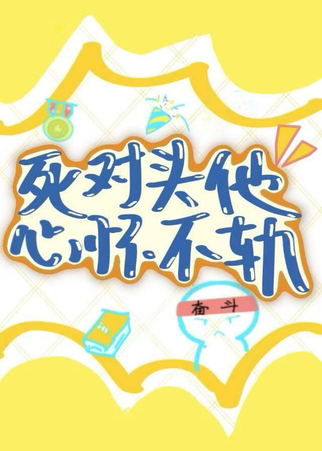死对头对我心怀不轨