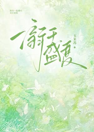 溺于盛夏by顾时川免费阅读
