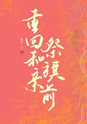 重回和亲被刀前程江一叶