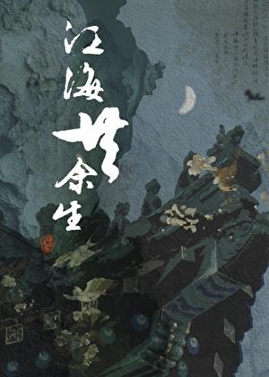 江海共余生免费阅读