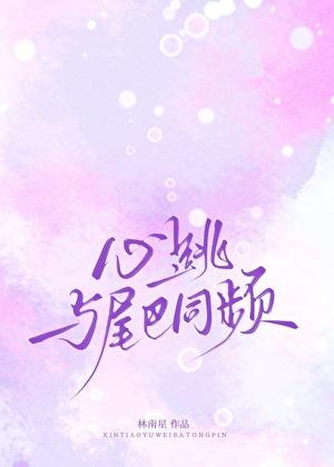 心跳与尾巴同频共振