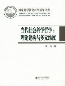 当代社会科学哲学导论 pdf