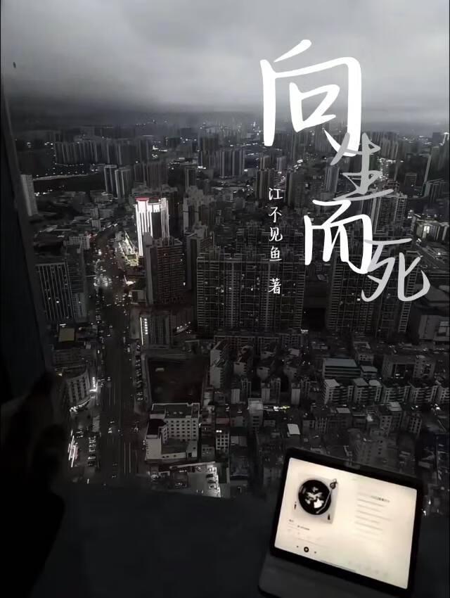 向生而死什么意思