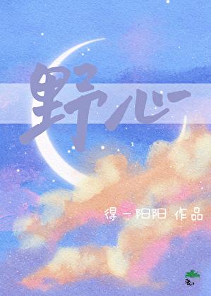 野心很大很贪心