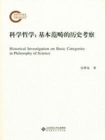 科学哲学基本范畴的历史考察是什么