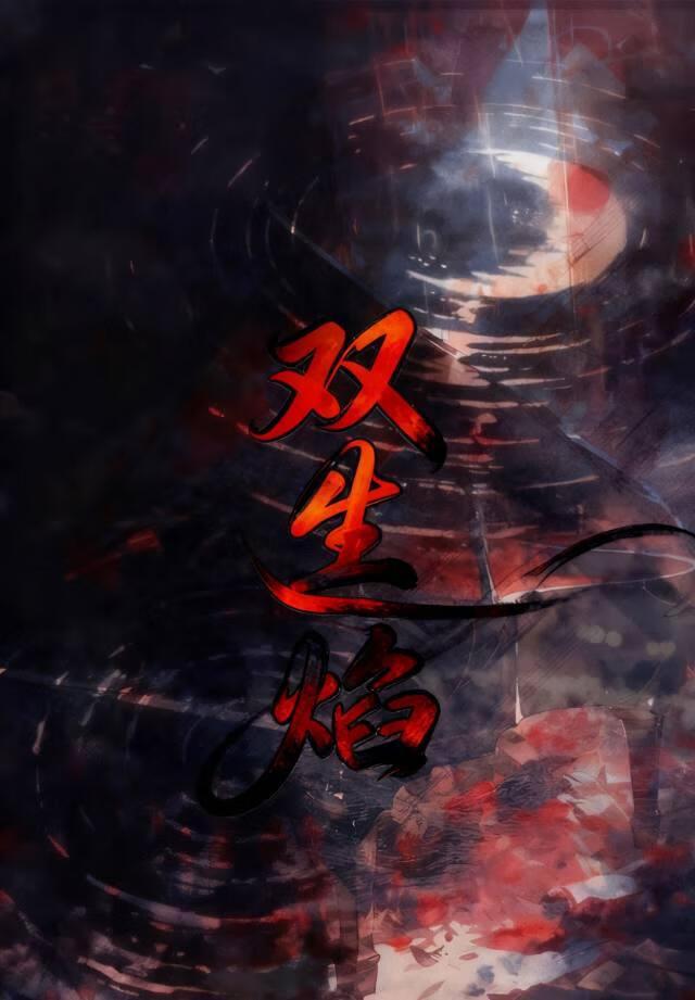双生焰是什么意思
