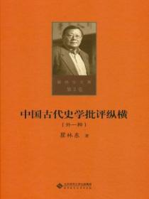 中国古代史学的局限性