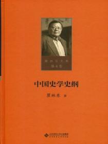 中国史学史纲要读后感