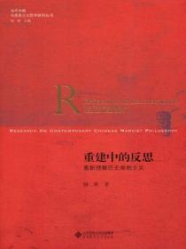 重建历史唯物主义pdf