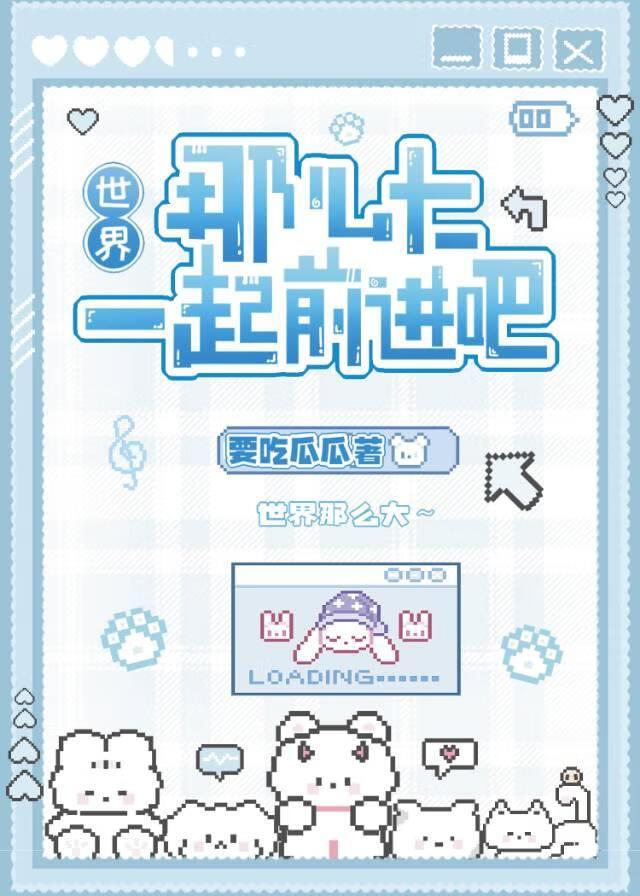 世界那么大一起去看看图片