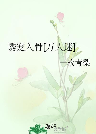 诱宠全文免费阅读全文原文