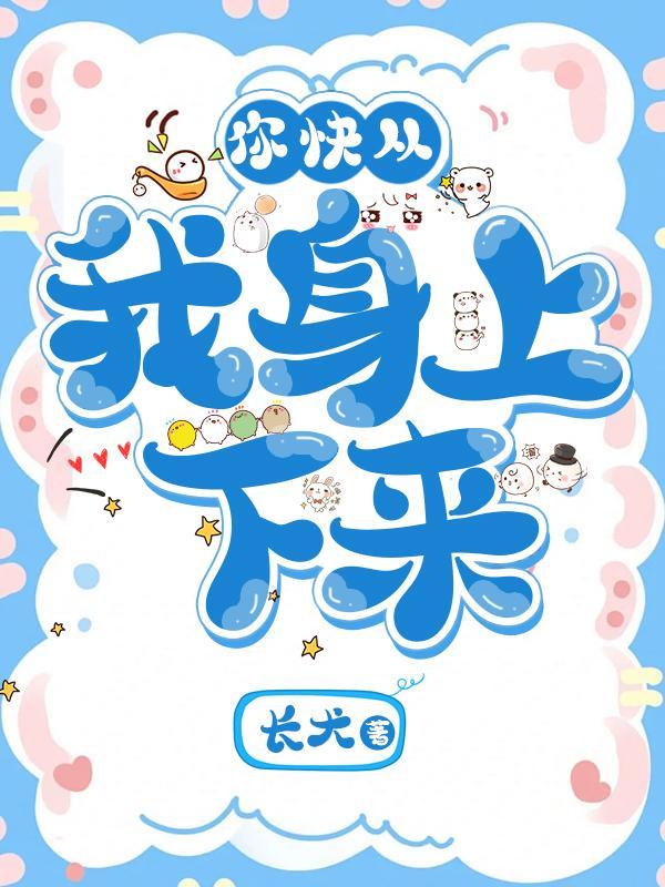 快从我身上下来漫画在哪看