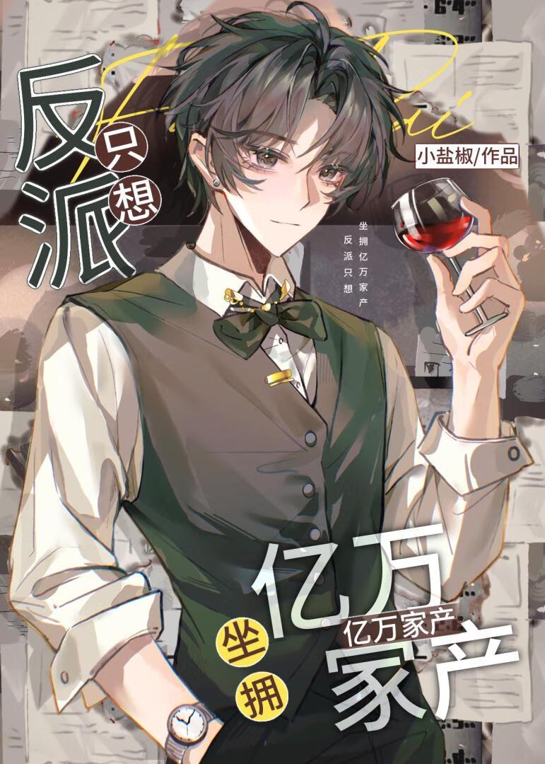反派只想坐拥亿万家产免费阅读