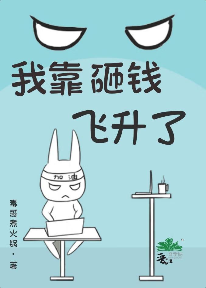 我靠花钱来成仙作者日见膨胀的胖子