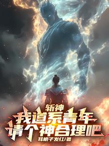 请个神合理吧68