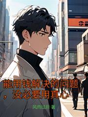 能用钱解决的问题都不是问题出处