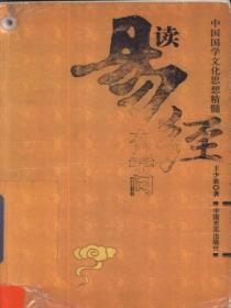 想读易经